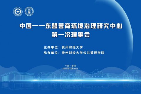 澳门js全球唯一官方网站主页参加中国-东盟营商环境治理研究中心第一次理事会